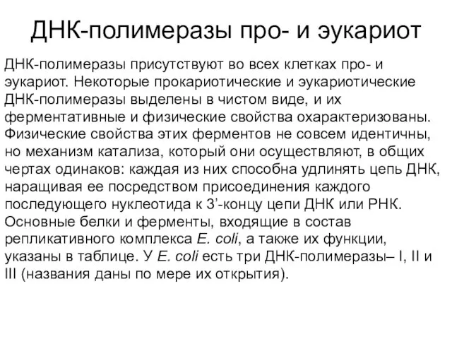 ДНК-полимеразы присутствуют во всех клетках про- и эукариот. Некоторые прокариотические и эукариотические