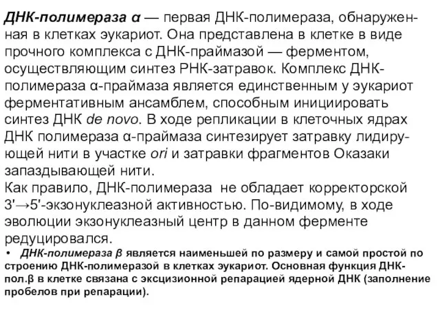 ДНК-полимераза α — первая ДНК-полимераза, обнаружен- ная в клетках эукариот. Она представлена