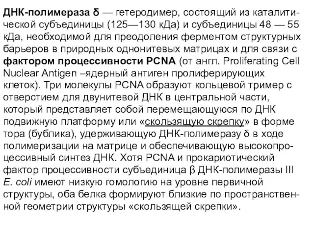 ДНК-полимераза δ — гетеродимер, состоящий из каталити- ческой субъединицы (125—130 кДа) и