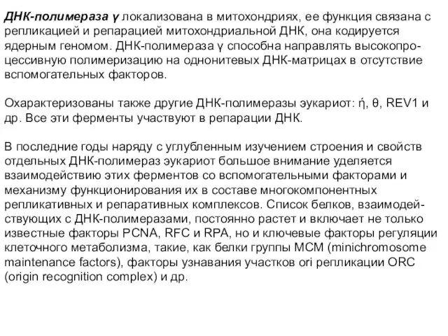 ДНК-полимераза γ локализована в митохондриях, ее функция связана с репликацией и репарацией