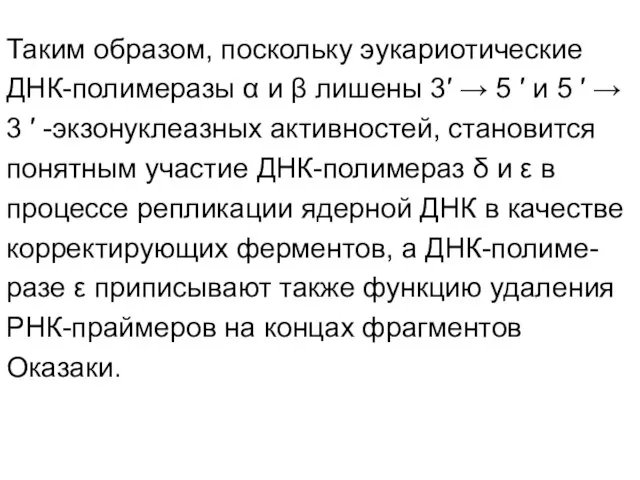 Таким образом, поскольку эукариотические ДНК-полимеразы α и β лишены 3′ → 5