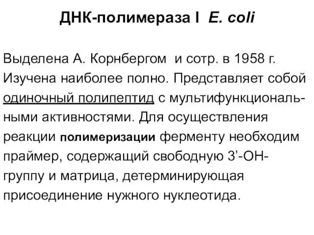 ДНК-пoлимераза I E. coli Выделена А. Корнбергом и сотр. в 1958 г.