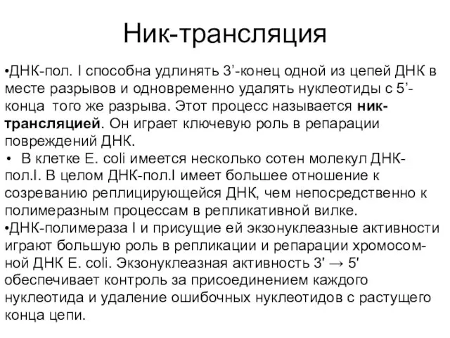 Ник-трансляция •ДНК-пол. I способна удлинять 3’-конец одной из цепей ДНК в месте