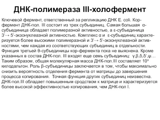 ДНК-полимераза III-холофермент Ключевой фермент, ответственный за репликацию ДНК E. coli. Кор- фермент