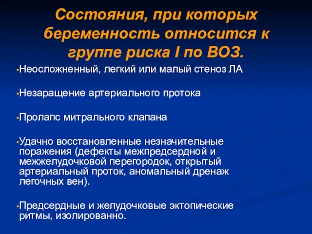 Состояния, при которых беременность относится к группе риска I по ВОЗ. Неосложненный,