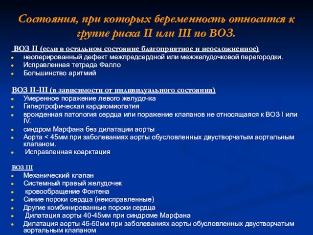 Состояния, при которых беременность относится к группе риска II или III по