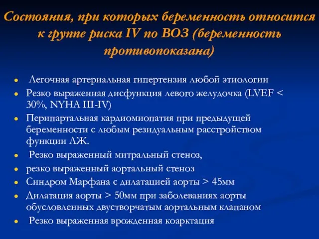 Состояния, при которых беременность относится к группе риска IV по ВОЗ (беременность