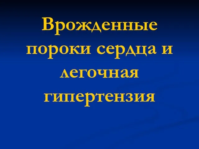 Врожденные пороки сердца и легочная гипертензия