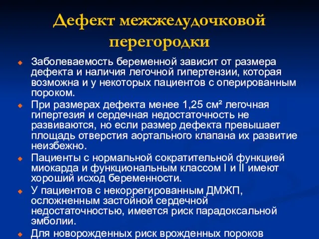 Дефект межжелудочковой перегородки Заболеваемость беременной зависит от размера дефекта и наличия легочной