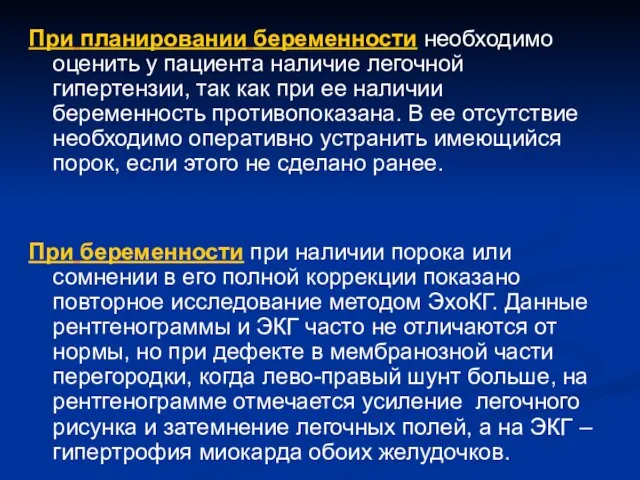 При планировании беременности необходимо оценить у пациента наличие легочной гипертензии, так как