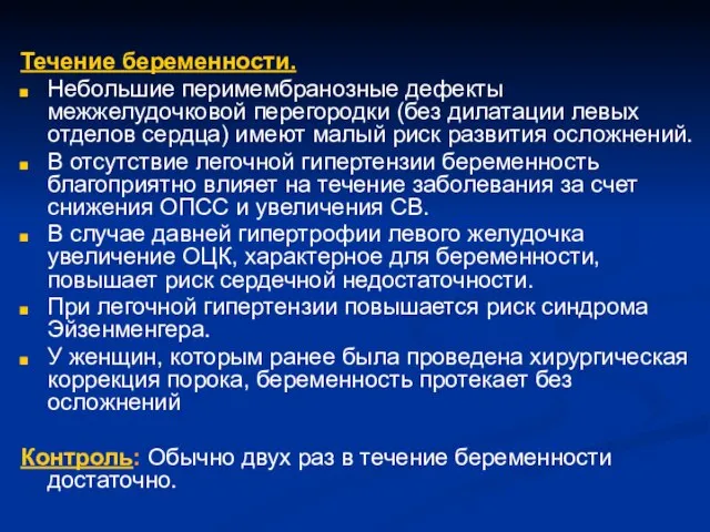 Течение беременности. Небольшие перимембранозные дефекты межжелудочковой перегородки (без дилатации левых отделов сердца)