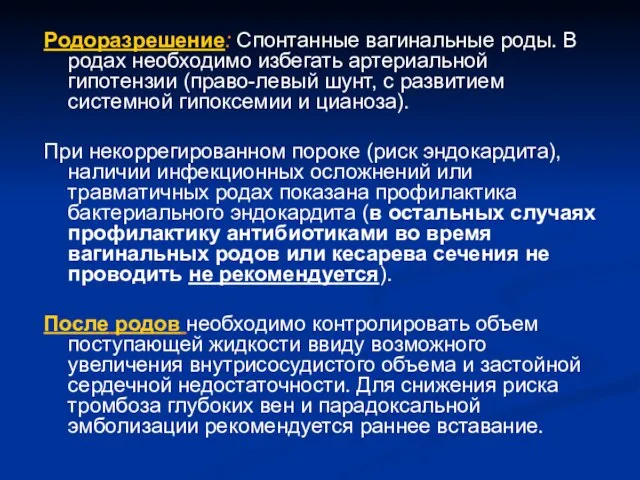 Родоразрешение: Спонтанные вагинальные роды. В родах необходимо избегать артериальной гипотензии (право-левый шунт,