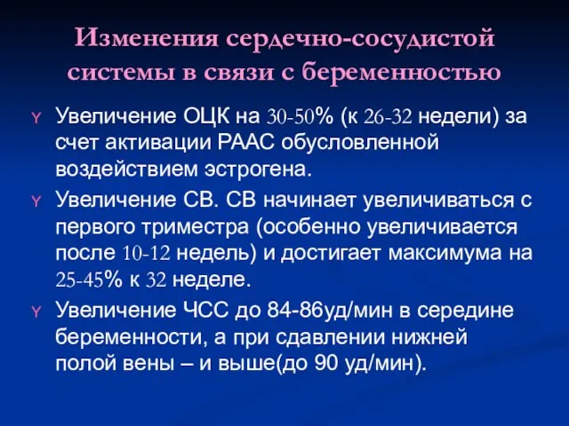 Изменения сердечно-сосудистой системы в связи с беременностью Увеличение ОЦК на 30-50% (к