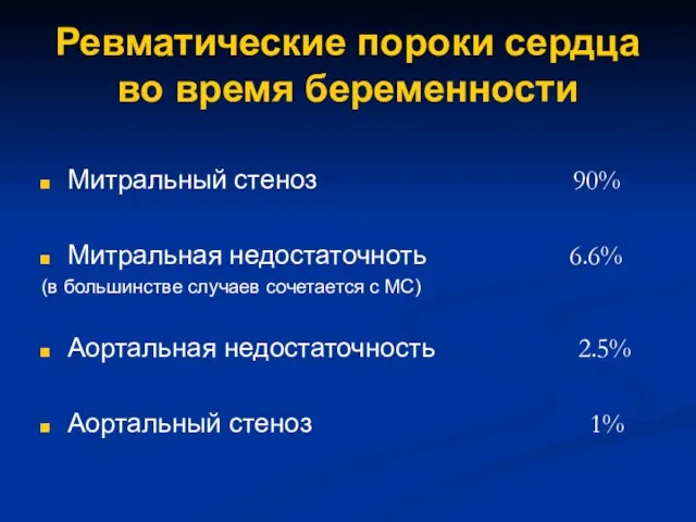 Ревматические пороки сердца во время беременности Митральный стеноз 90% Митральная недостаточноть 6.6%