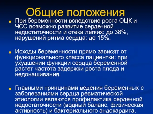 Общие положения При беременности вследствие роста ОЦК и ЧСС возможно развитие сердечной