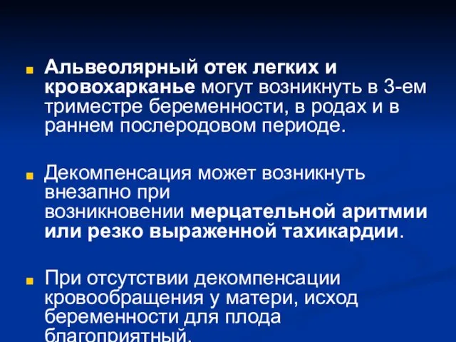 Альвеолярный отек легких и кровохарканье могут возникнуть в 3-ем триместре беременности, в