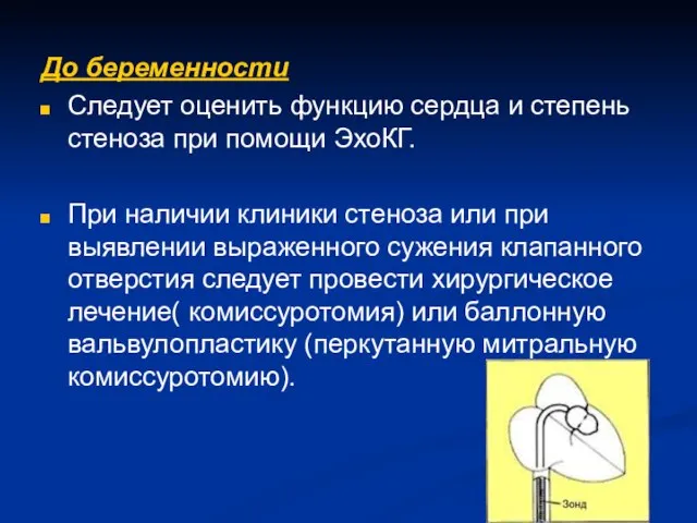 До беременности Следует оценить функцию сердца и степень стеноза при помощи ЭхоКГ.