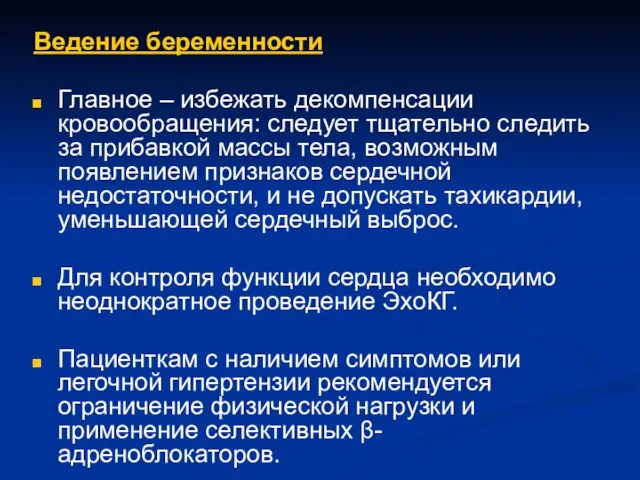 Ведение беременности Главное – избежать декомпенсации кровообращения: следует тщательно следить за прибавкой