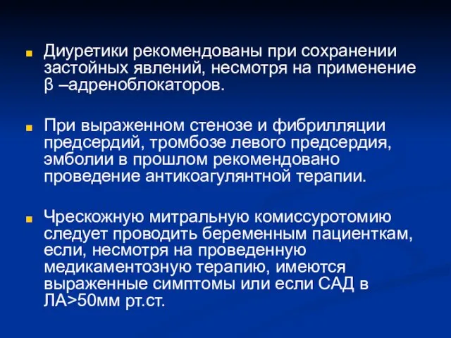 Диуретики рекомендованы при сохранении застойных явлений, несмотря на применение β –адреноблокаторов. При