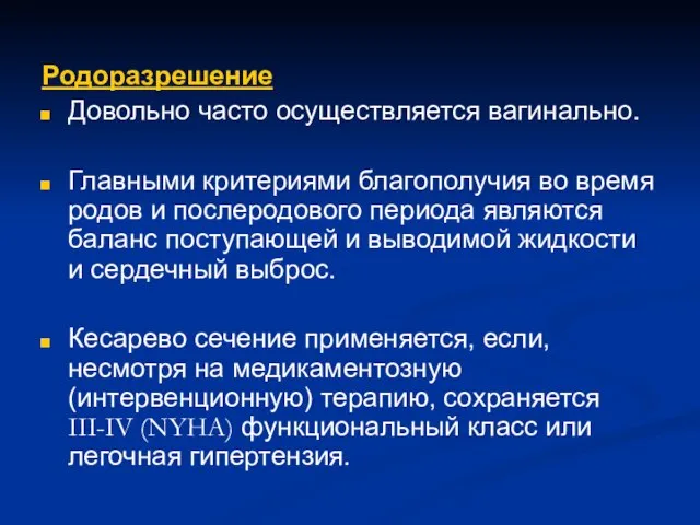 Родоразрешение Довольно часто осуществляется вагинально. Главными критериями благополучия во время родов и