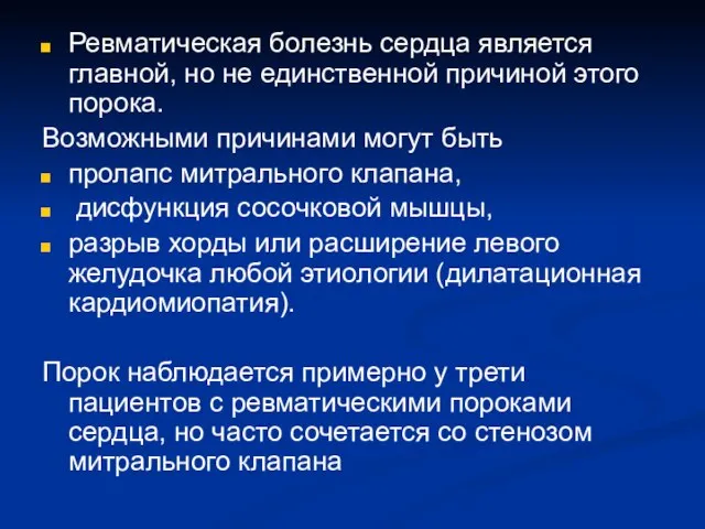 Ревматическая болезнь сердца является главной, но не единственной причиной этого порока. Возможными