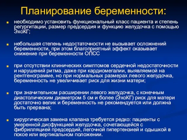 Планирование беременности: необходимо установить функциональный класс пациента и степень регургитации, размер предсердия