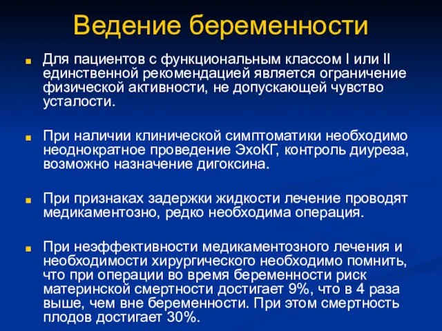 Ведение беременности Для пациентов с функциональным классом I или II единственной рекомендацией