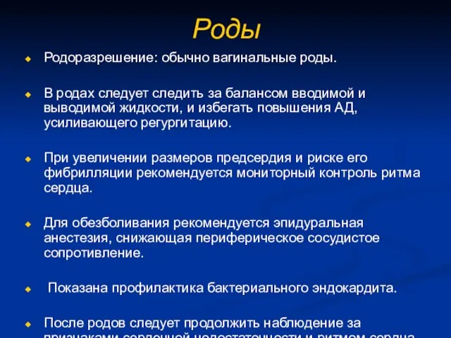 Роды Родоразрешение: обычно вагинальные роды. В родах следует следить за балансом вводимой