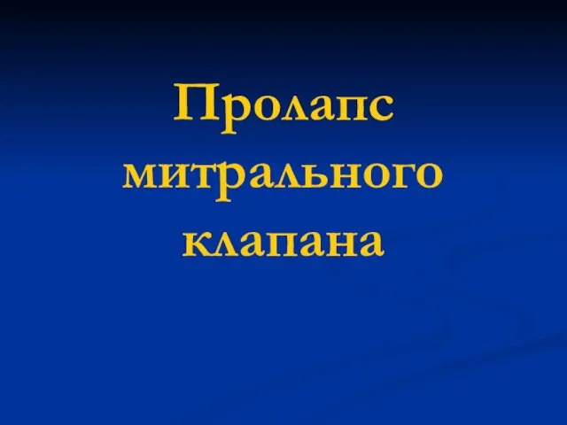 Пролапс митрального клапана