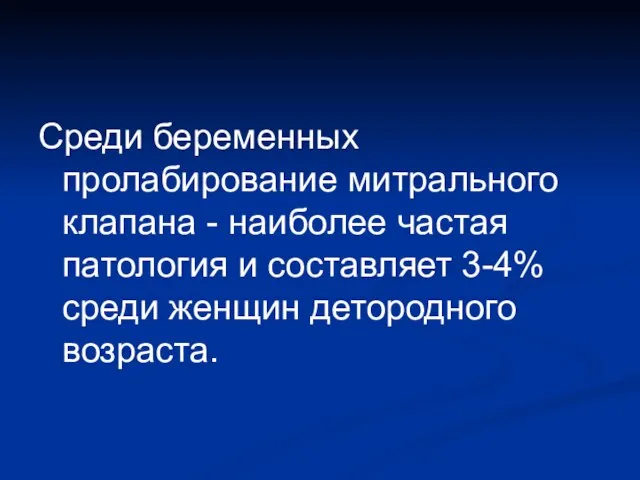 Среди беременных пролабирование митрального клапана - наиболее частая патология и составляет 3-4% среди женщин детородного возраста.