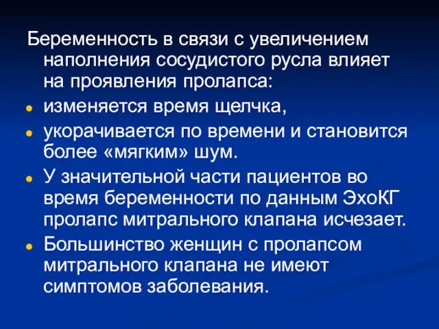 Беременность в связи с увеличением наполнения сосудистого русла влияет на проявления пролапса: