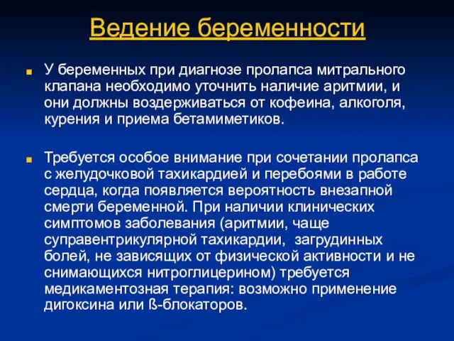 Ведение беременности У беременных при диагнозе пролапса митрального клапана необходимо уточнить наличие