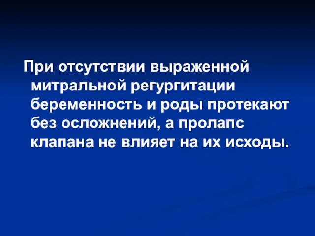 При отсутствии выраженной митральной регургитации беременность и роды протекают без осложнений, а