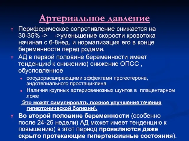 Артериальное давление Периферическое сопротивление снижается на 30-35% -> ->уменьшение скорости кровотока начиная