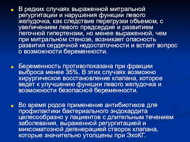 В редких случаях выраженной митральной регургитации и нарушения функции левого желудочка, как