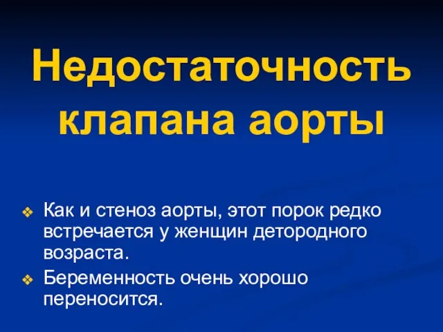 Недостаточность клапана аорты Как и стеноз аорты, этот порок редко встречается у