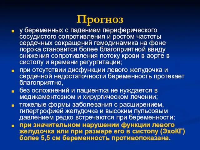 Прогноз у беременных с падением периферического сосудистого сопротивления и ростом частоты сердечных