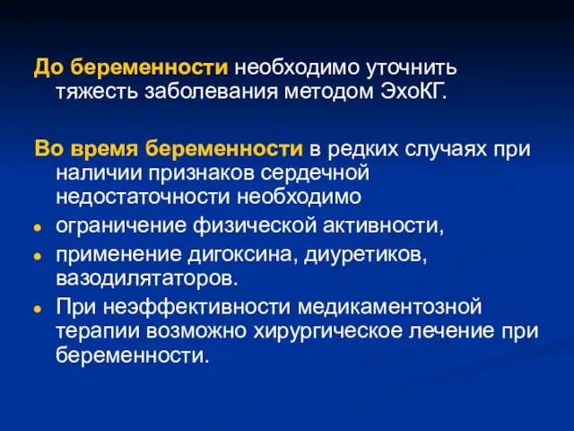 До беременности необходимо уточнить тяжесть заболевания методом ЭхоКГ. Во время беременности в