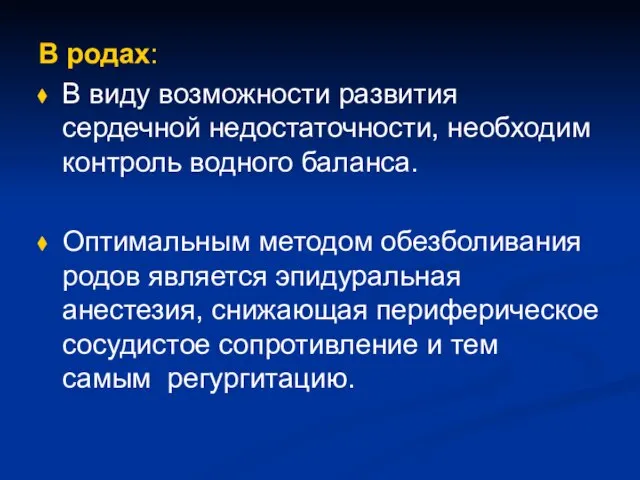 В родах: В виду возможности развития сердечной недостаточности, необходим контроль водного баланса.