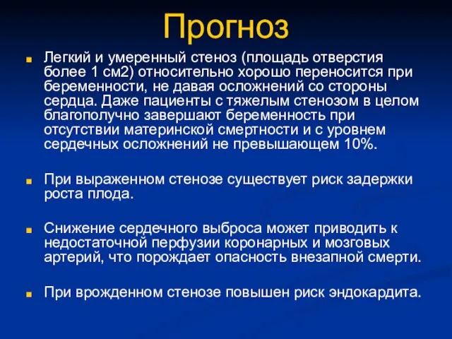 Прогноз Легкий и умеренный стеноз (площадь отверстия более 1 см2) относительно хорошо