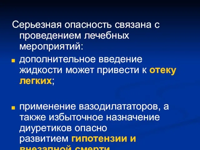 Серьезная опасность связана с проведением лечебных мероприятий: дополнительное введение жидкости может привести