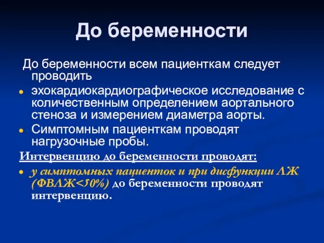 До беременности До беременности всем пациенткам следует проводить эхокардиокардиографическое исследование с количественным