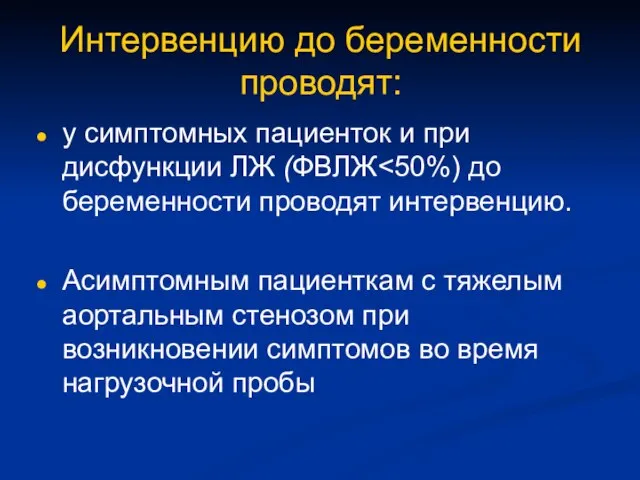 Интервенцию до беременности проводят: у симптомных пациенток и при дисфункции ЛЖ (ФВЛЖ