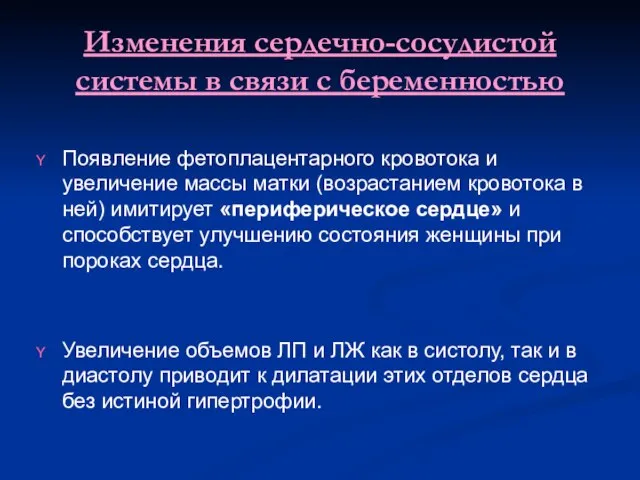 Изменения сердечно-сосудистой системы в связи с беременностью Появление фетоплацентарного кровотока и увеличение