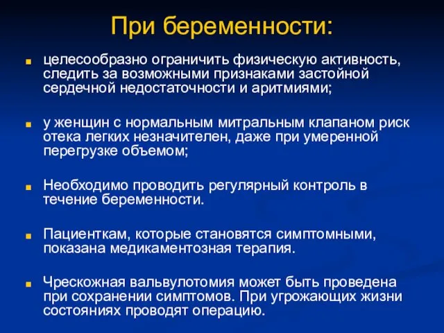 При беременности: целесообразно ограничить физическую активность, следить за возможными признаками застойной сердечной