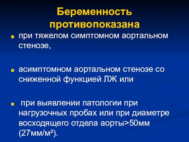 Беременность противопоказана при тяжелом симптомном аортальном стенозе, асимптомном аортальном стенозе со сниженной