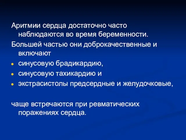 Аритмии сердца достаточно часто наблюдаются во время беременности. Большей частью они доброкачественные