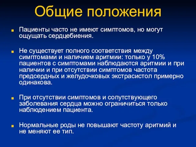 Общие положения Пациенты часто не имеют симптомов, но могут ощущать сердцебиения. Не