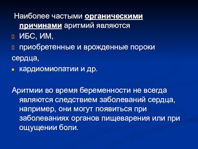 Наиболее частыми органическими причинами аритмий являются ИБС, ИМ, приобретенные и врожденные пороки