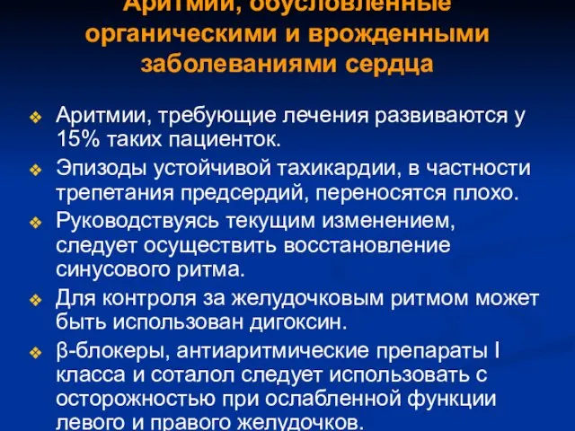 Аритмии, обусловленные органическими и врожденными заболеваниями сердца Аритмии, требующие лечения развиваются у